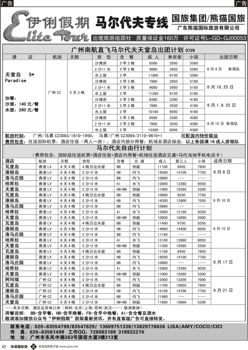 b黑042  伊俐假期—马尔代夫2016年8-9月出团计划