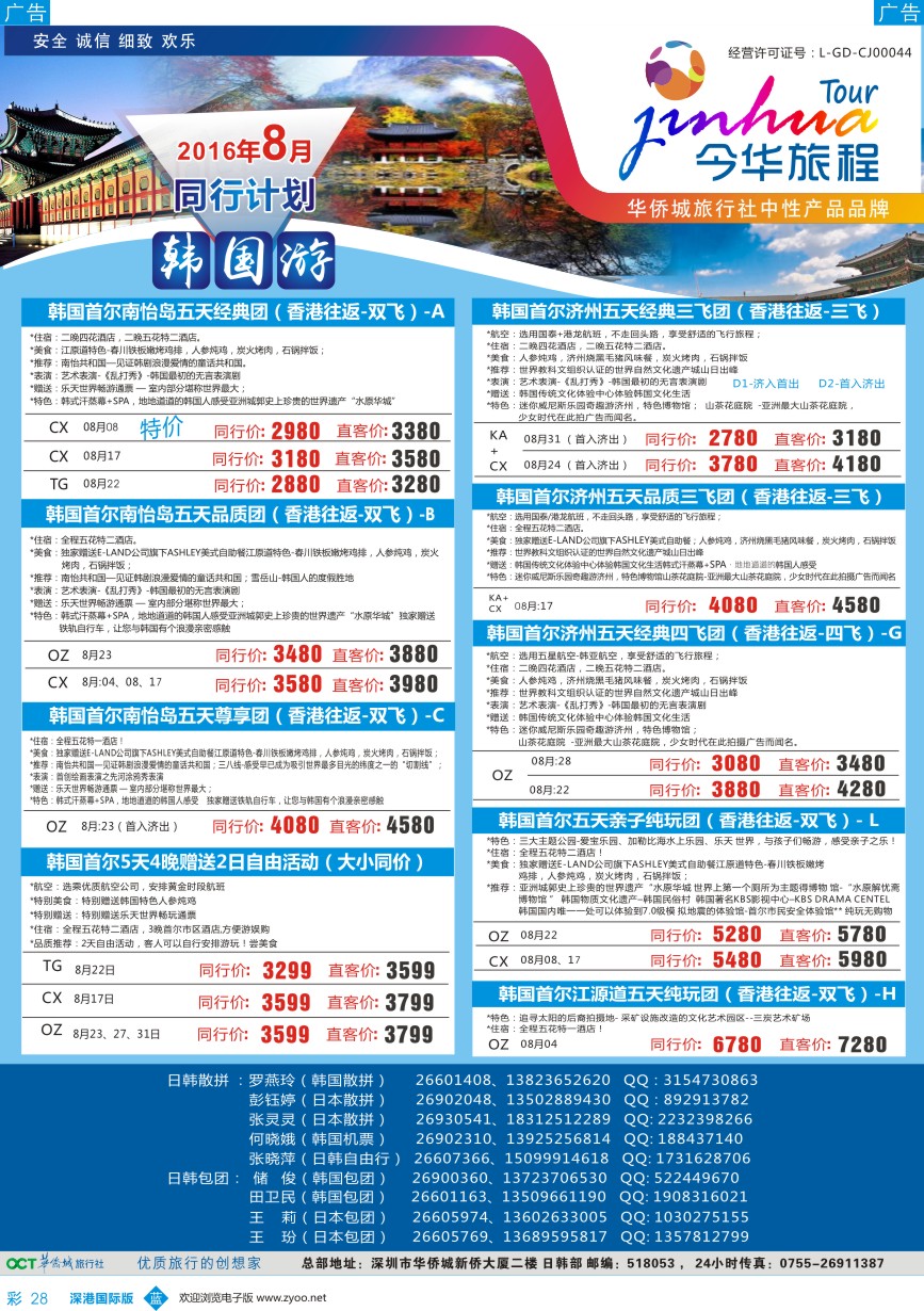 b彩028  今华旅程-华侨城日韩同行计划