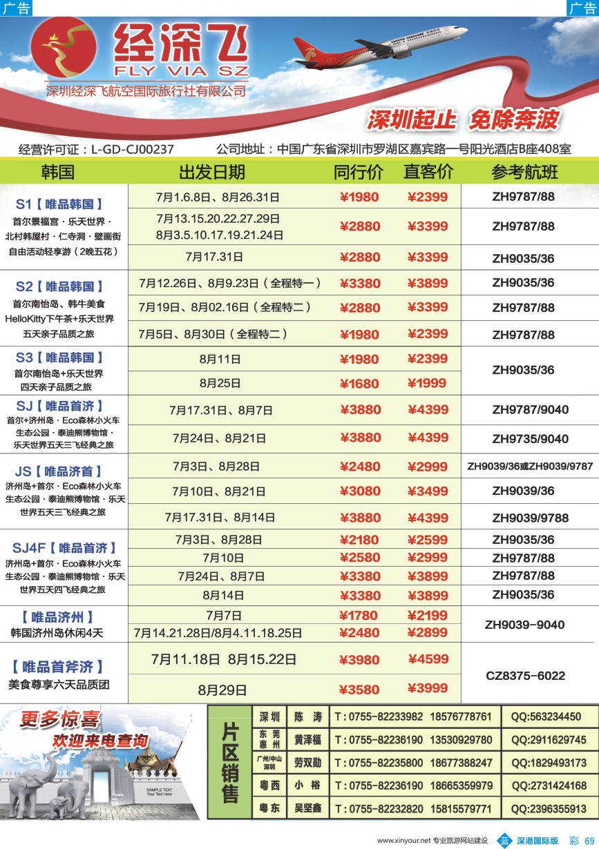 b彩069  深航旅游经深飞-东南亚泰国、韩国最新出团计划