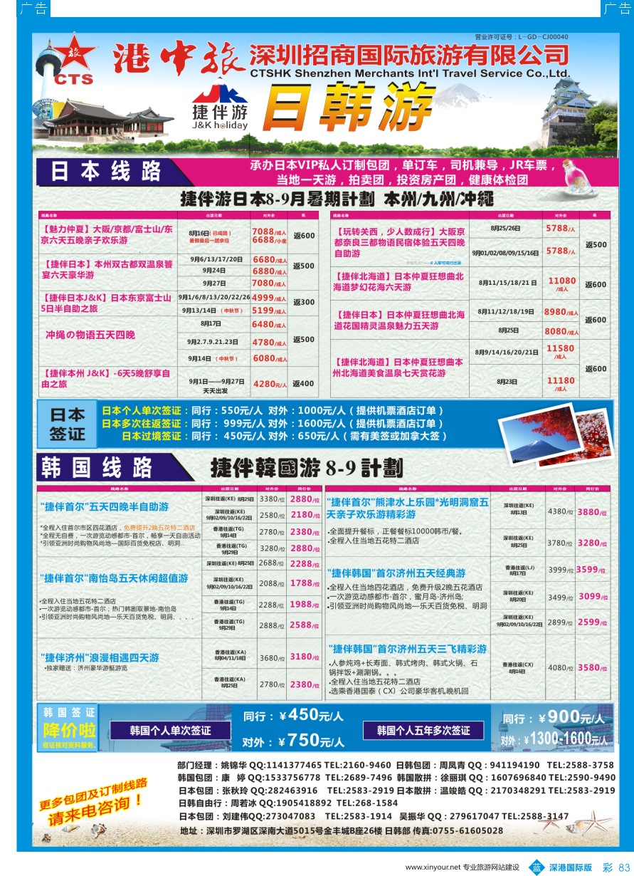 b彩083  招商国旅-捷伴游-日韩专线 