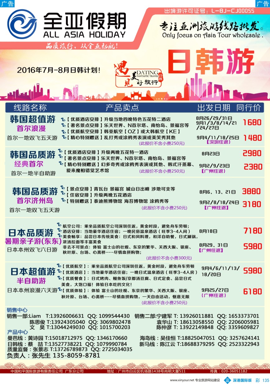b彩135  【全亚假期】日本、韩国同业批发商；