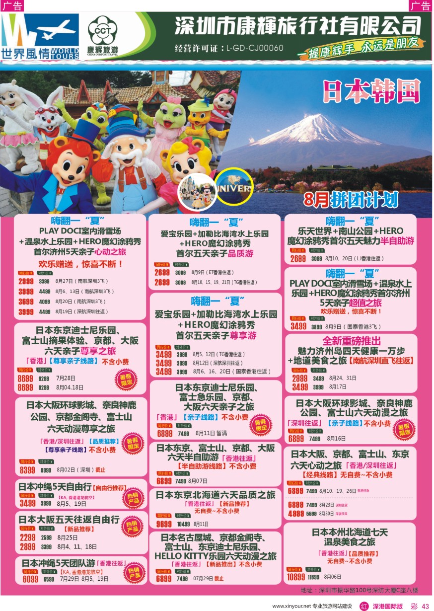 r彩043  深圳康辉—世界风情旅行社日韩最新计划
