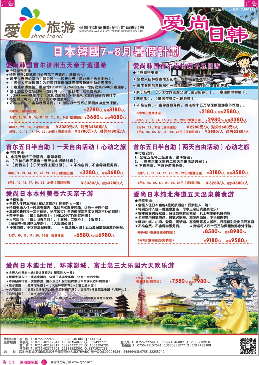 r彩054  爱尚旅游—日本韩国同行计划
