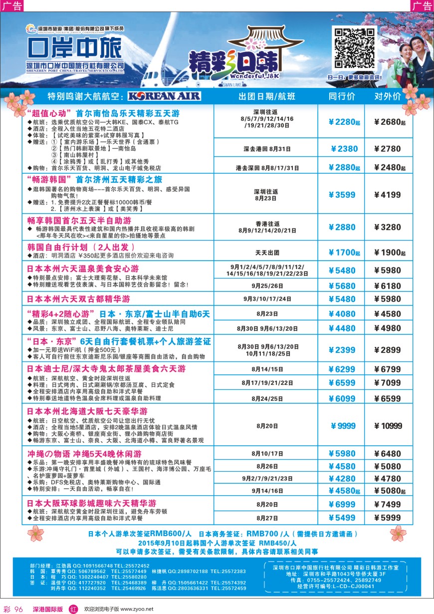 r彩096  深圳口岸中旅—日韩线