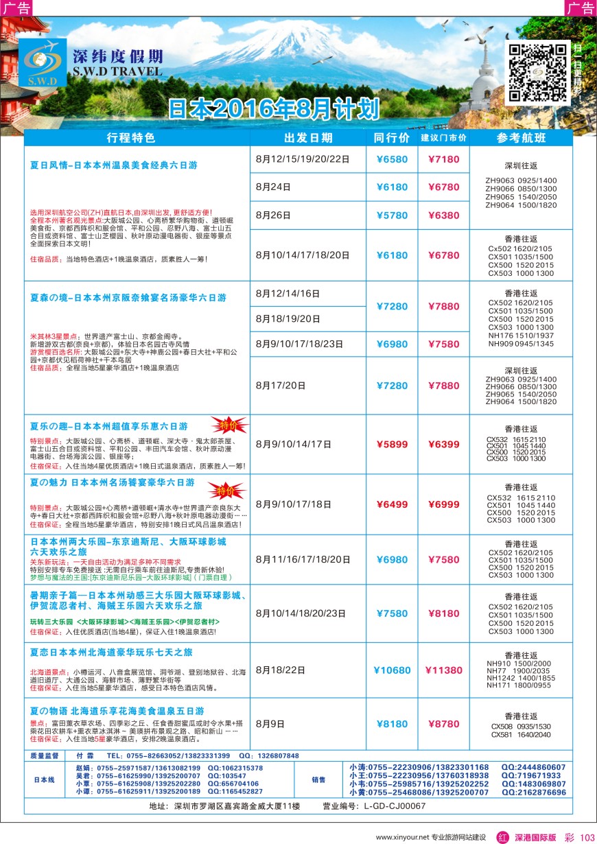 r彩103  【深纬度假期】日本8—9月计划