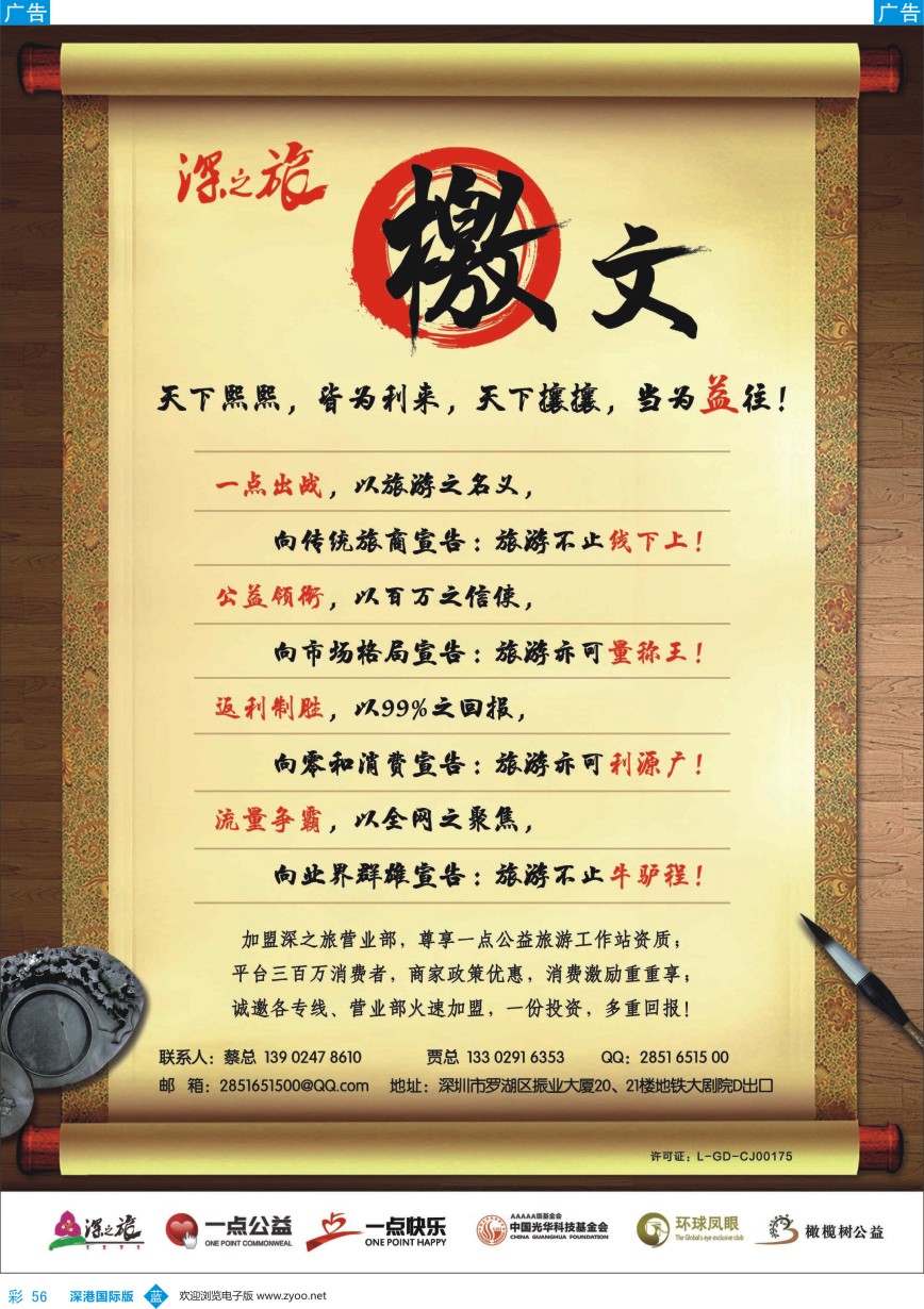 b彩056  深之旅总部招商、诚邀专线及营业部加盟 