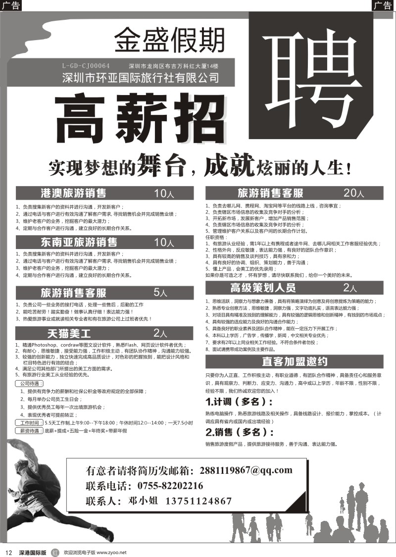 b黑012  金盛假期-深圳市环亚国际旅行社有限公司招聘