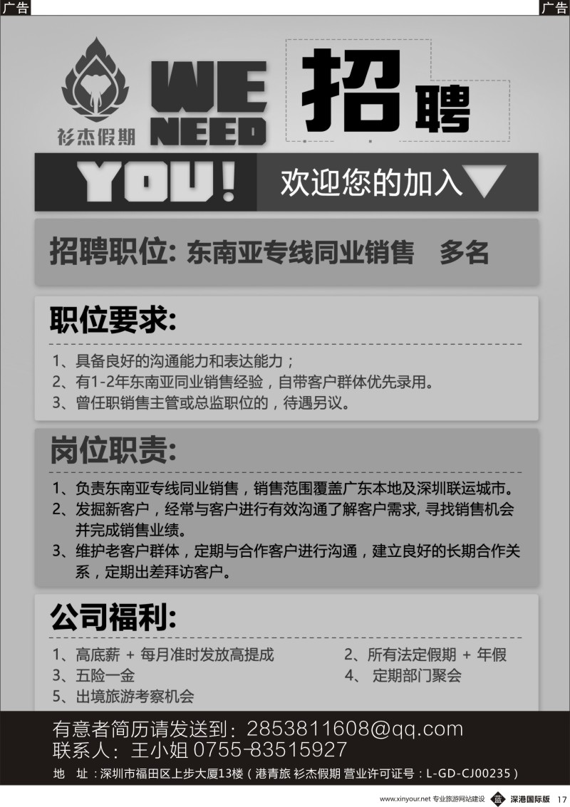 b黑017  衫杰假期【高薪招聘】东南亚同业销售 多名