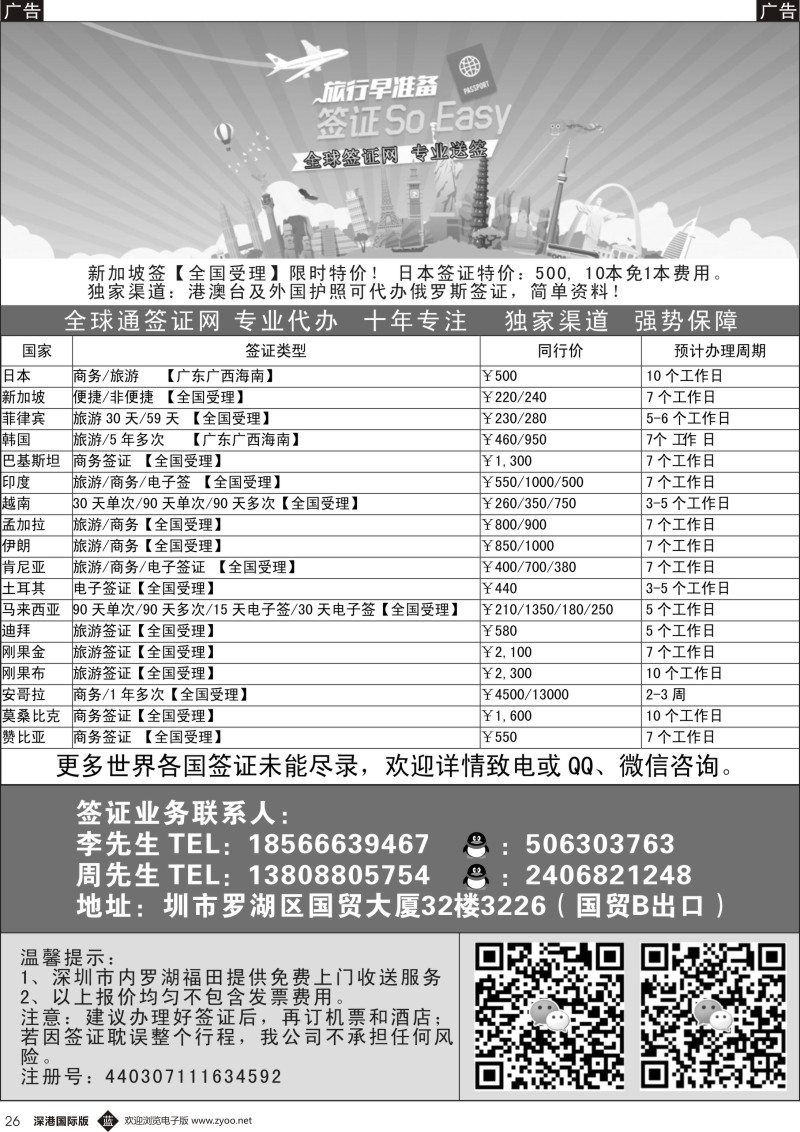 b黑026  全球通旅游签证网