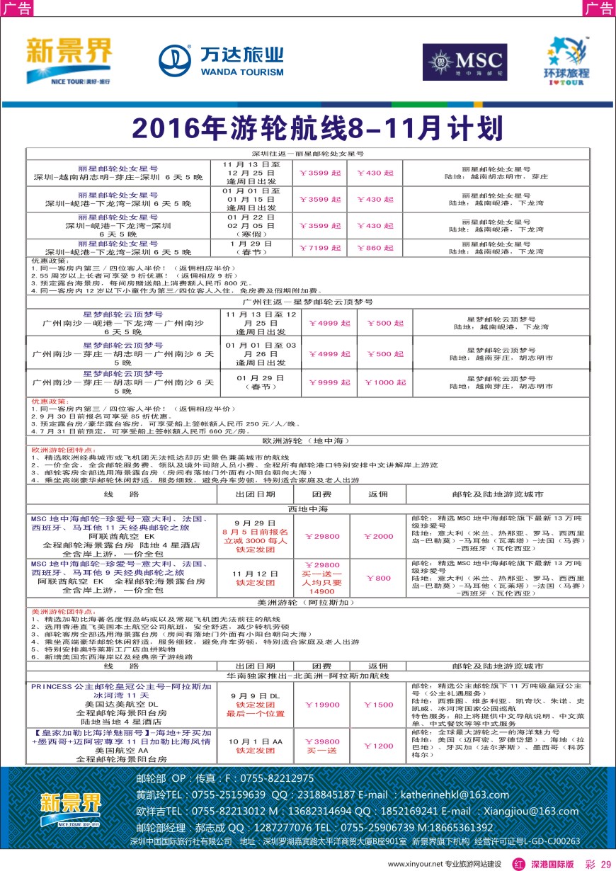 r彩029  新景界—环球旅程邮轮中心