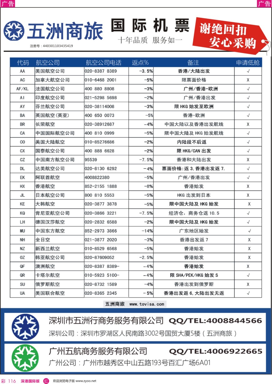 r彩116  五洲商旅—国际机票