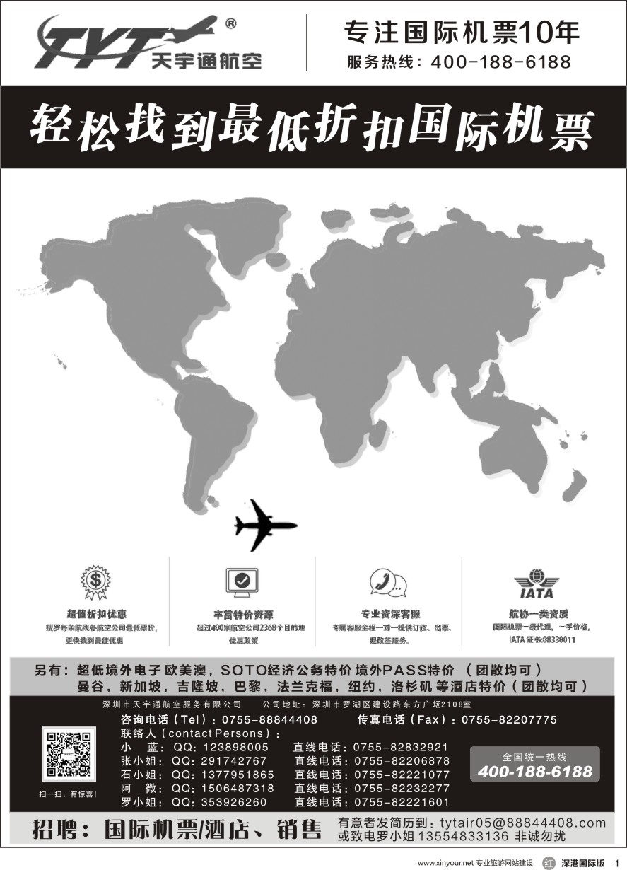 r黑001  国际机票特价专营—天宇通航空票务