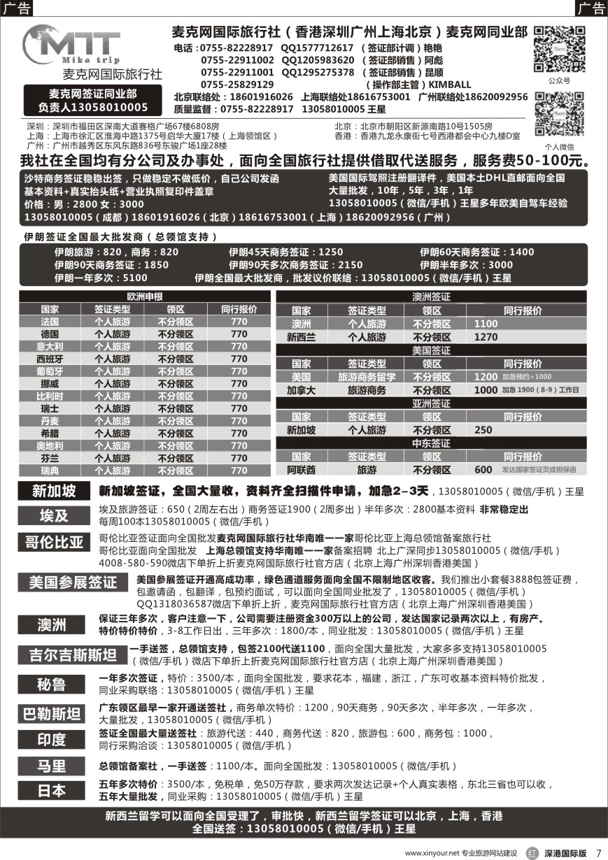 r黑007  麦克网签证（北上广深香港）