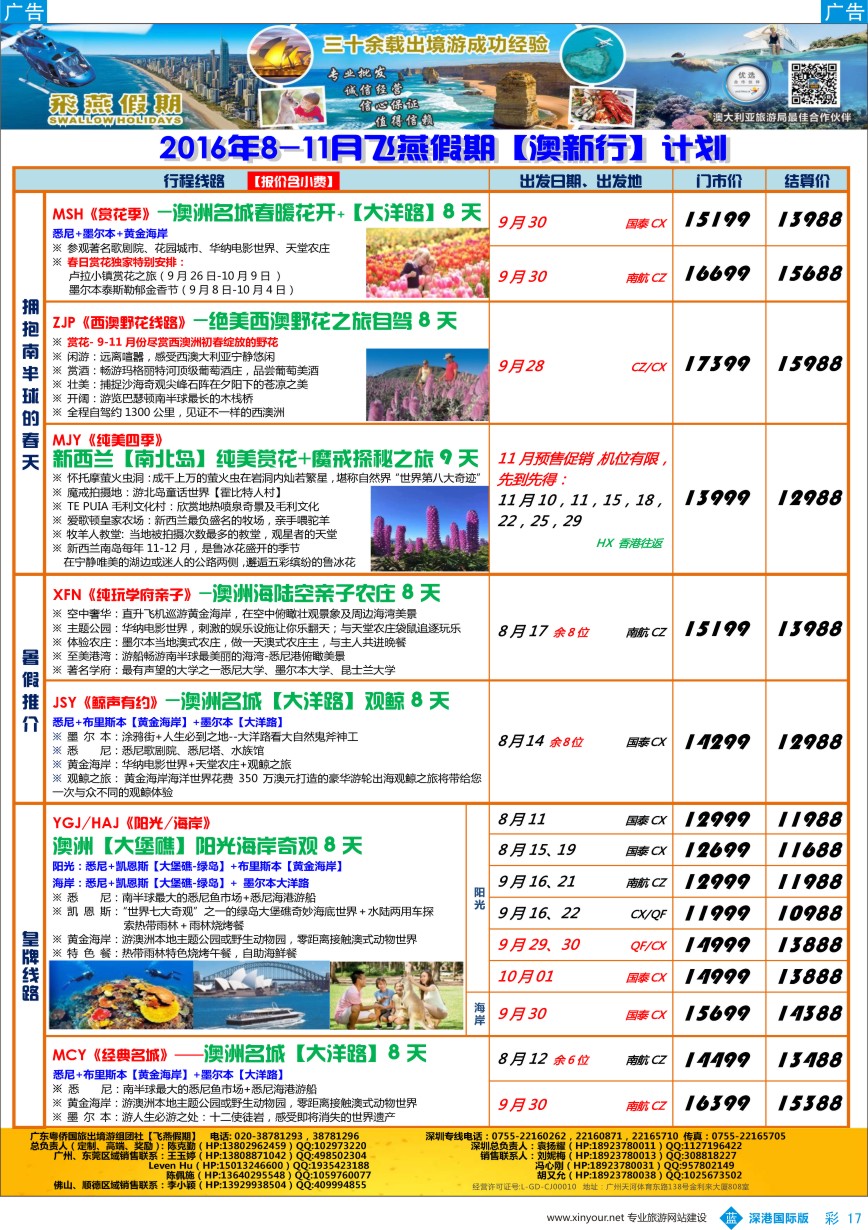b彩017  飞燕假期-【澳新行】最新同业拼团计划