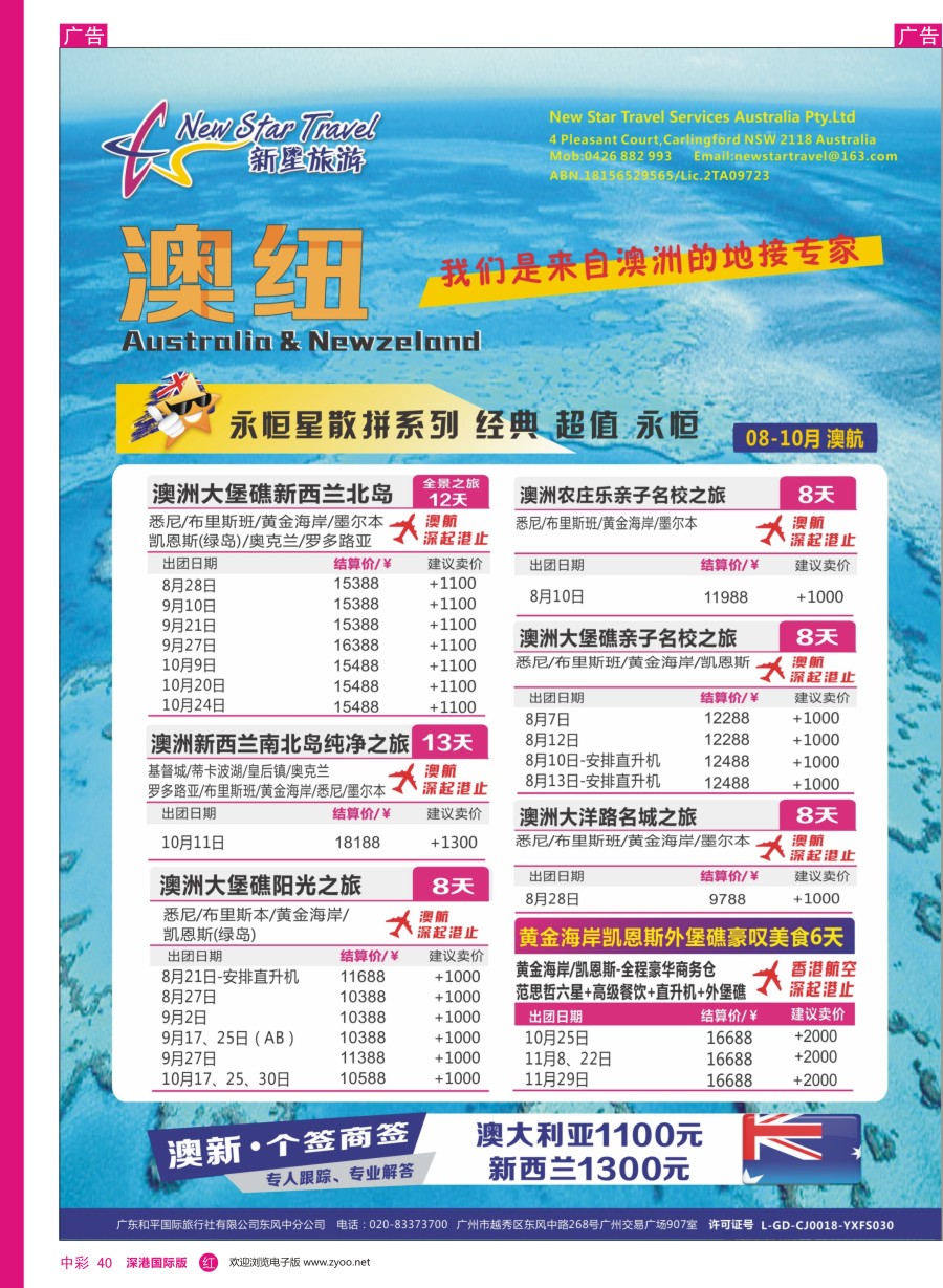 r中彩04  新星旅游—澳纽专线1