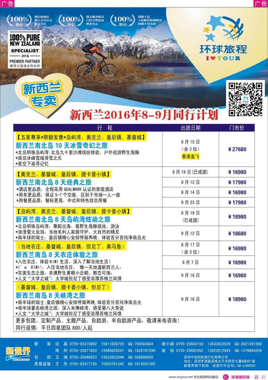 r彩031  新景界—环球旅程—新西兰南太岛计划