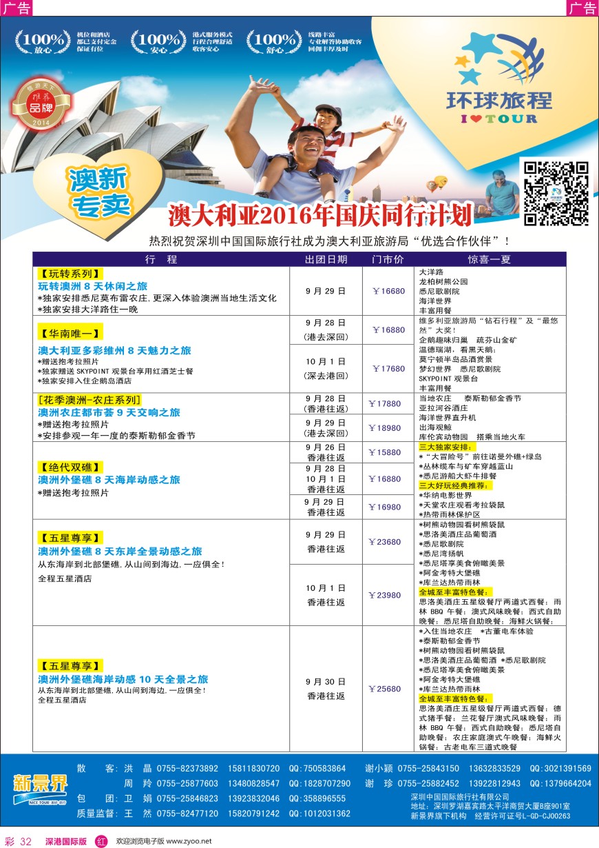 r彩032  新景界—环球旅程—澳洲国庆计划