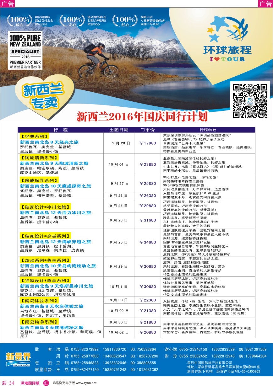r彩034  新景界—环球旅程—新西兰南太岛国庆计划