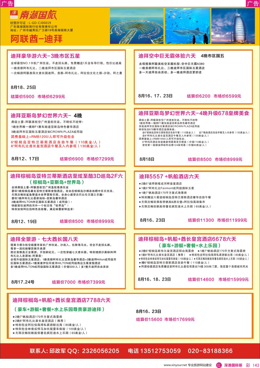 r彩143  南湖国旅—阿联酋—迪拜