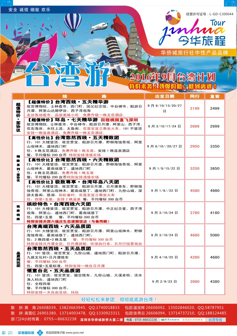b彩028  今华旅程-华侨城台湾同行计划
