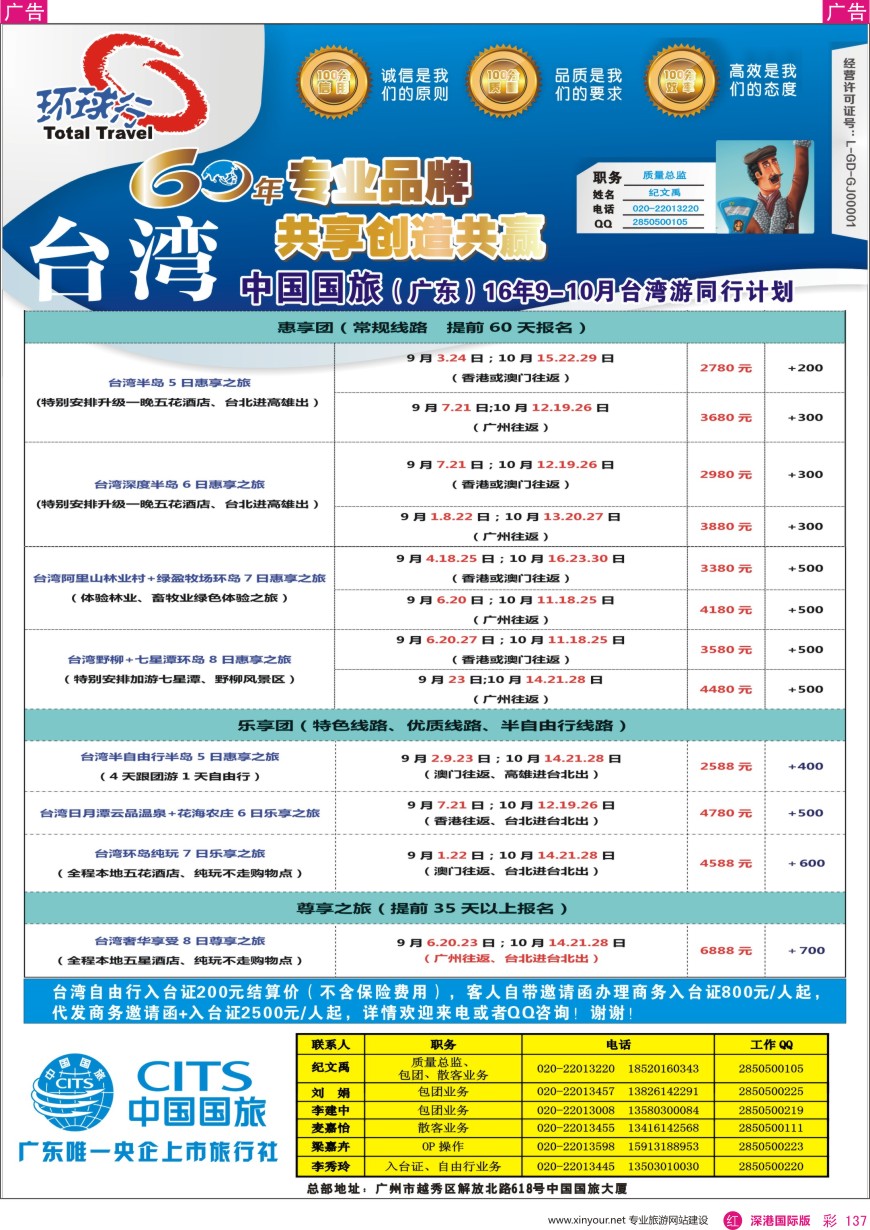 r彩137  中国国旅（广东）国际旅行社—台湾计划