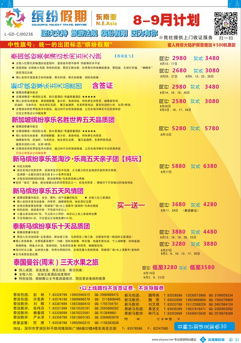b彩031  缤纷假期-东南亚8-9月计划