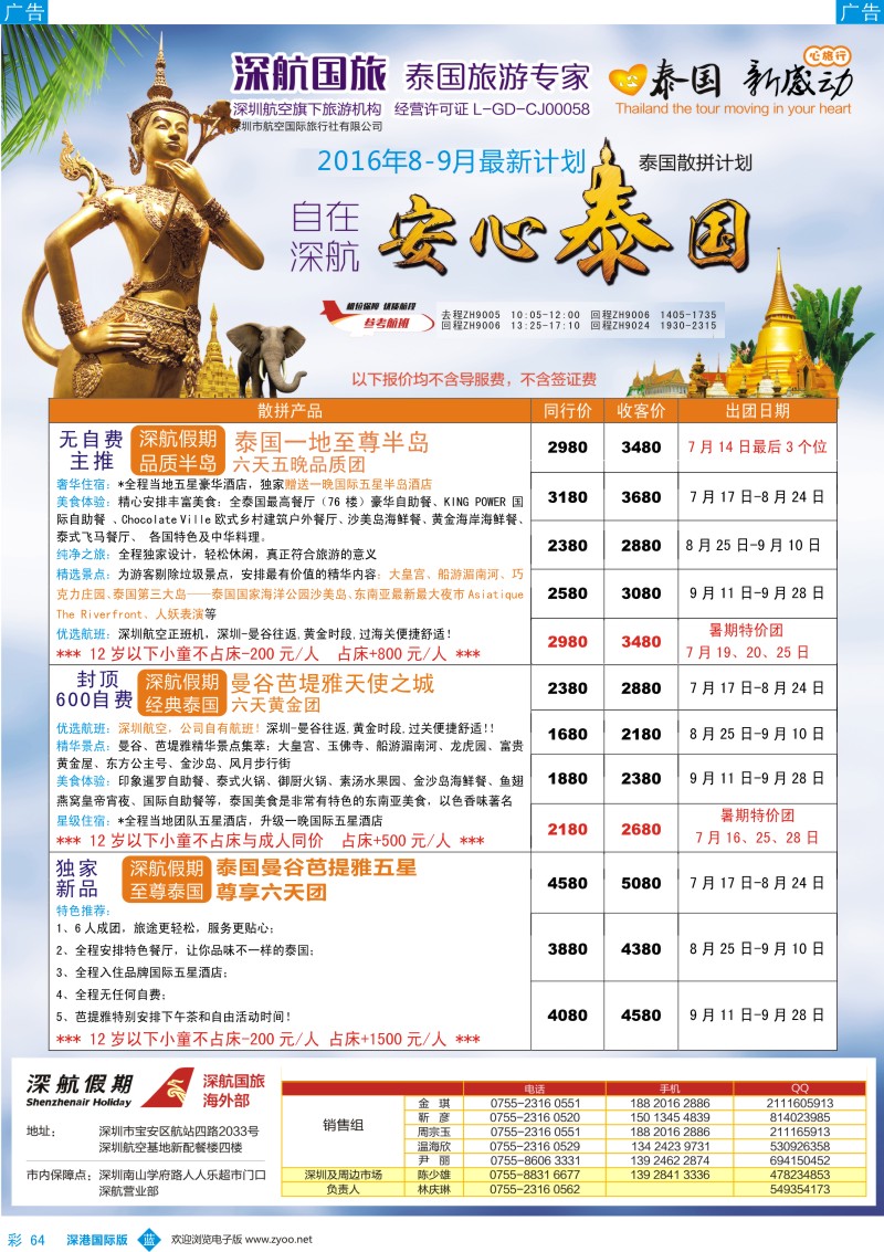 b彩064  深航国旅安心泰国游8-9月同行计划