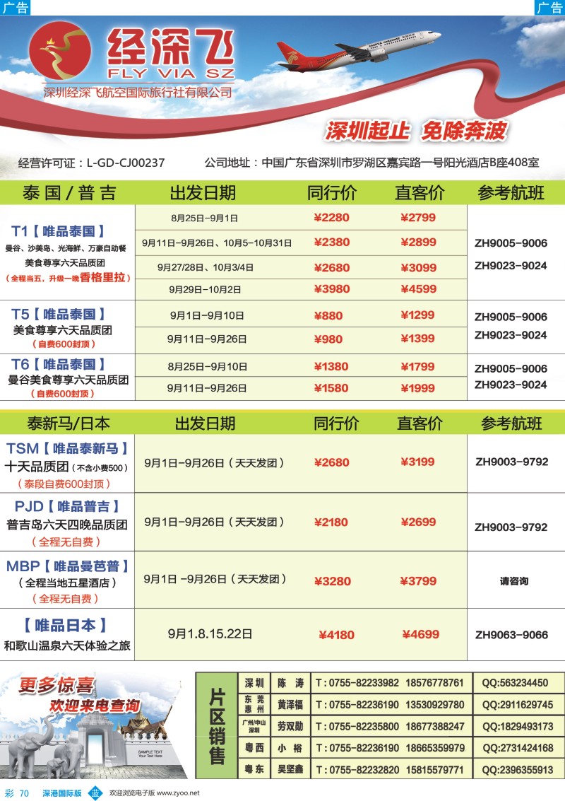 b彩070  深航旅游经深飞-东南亚泰国、韩国最新出团计划