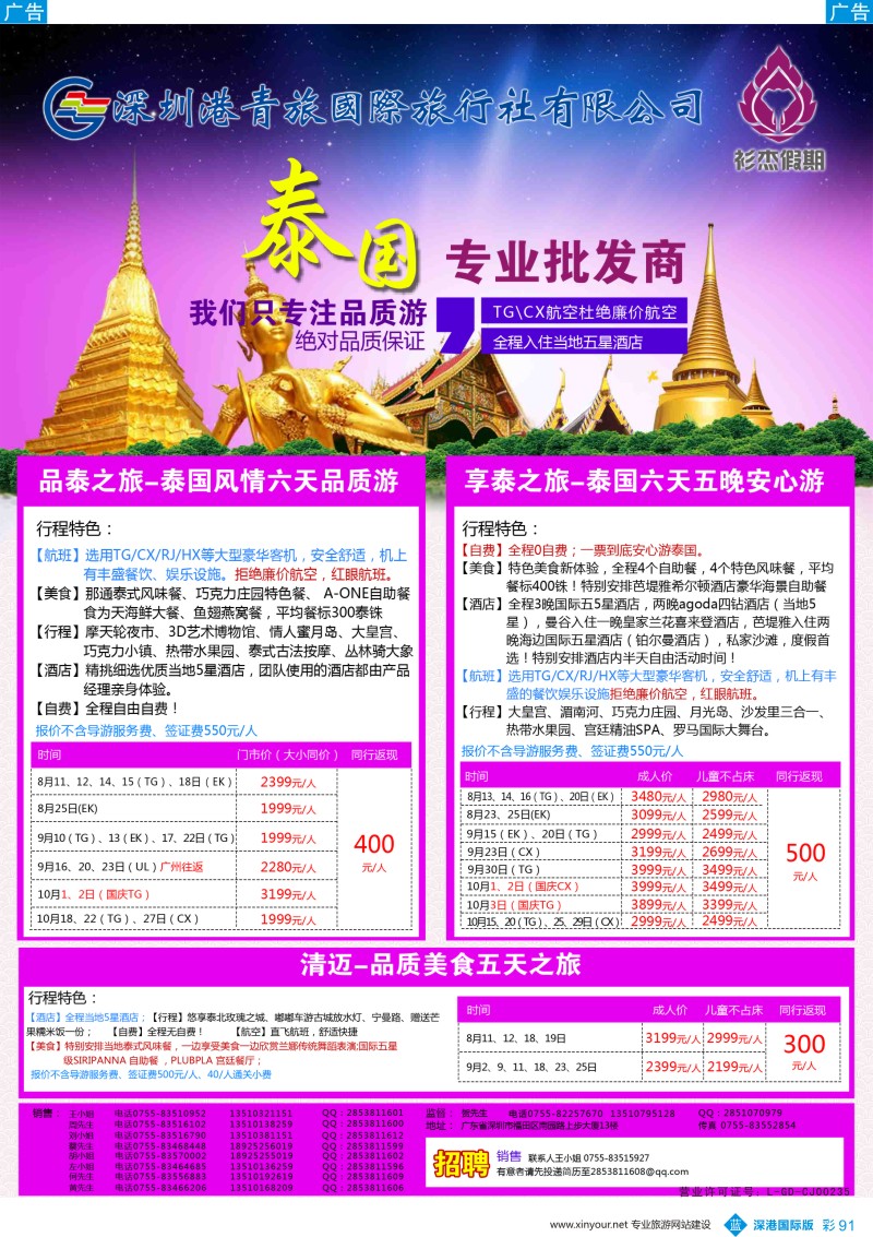 b彩091  衫杰假期-【泰国】专线最新计划