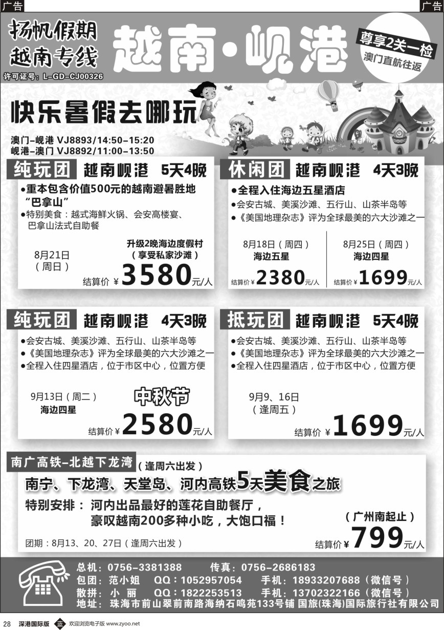 b黑028  扬帆假期-越南专线（澳门-岘港往返）8-9月