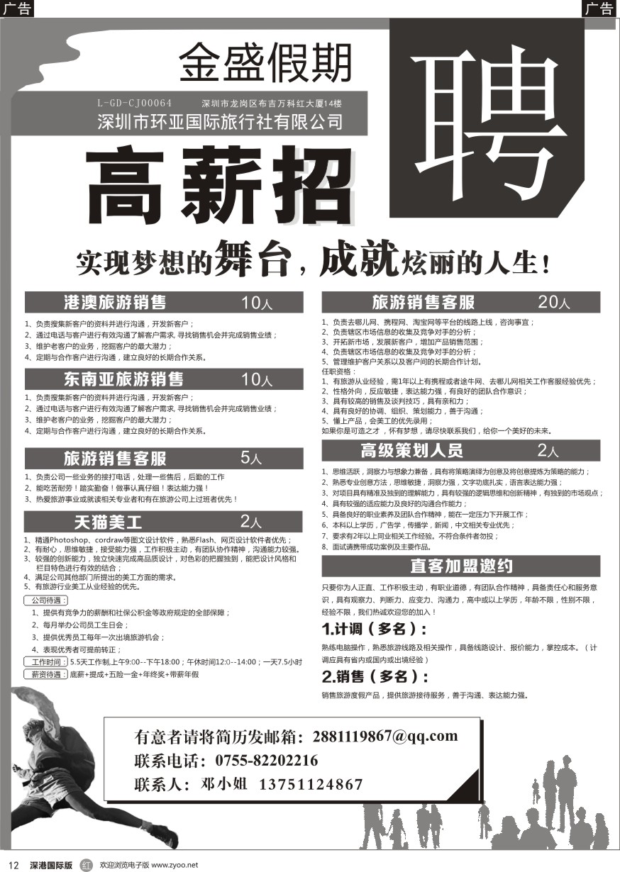 b黑012  金盛假期-深圳市环亚国际旅行社有限公司招聘