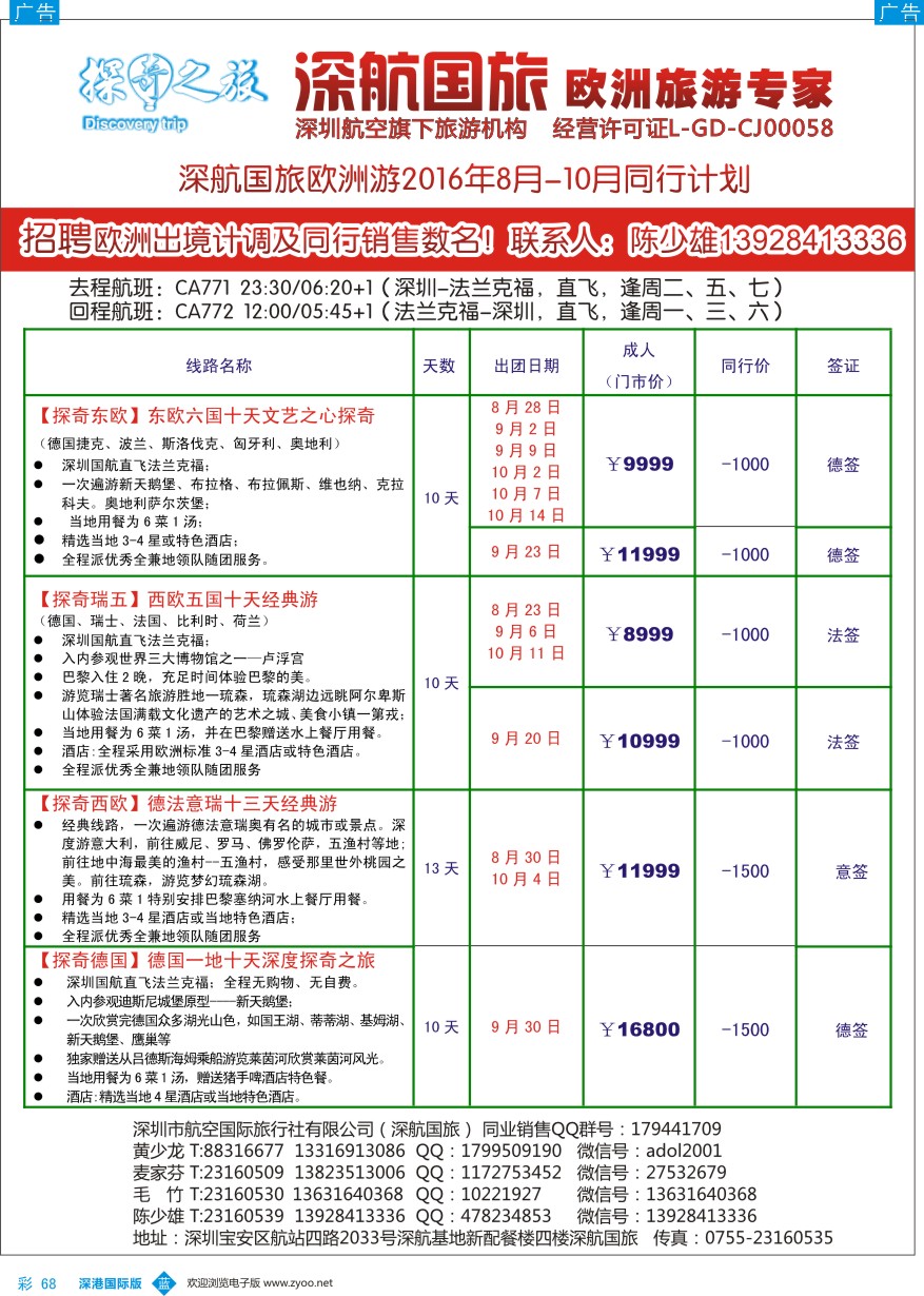 b彩068  深航国旅欧洲游8-10月同行计划