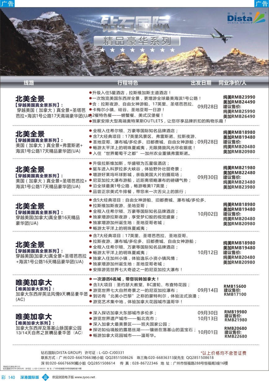 b彩140  DISTA钻石国际——2016年北美特色品质线路