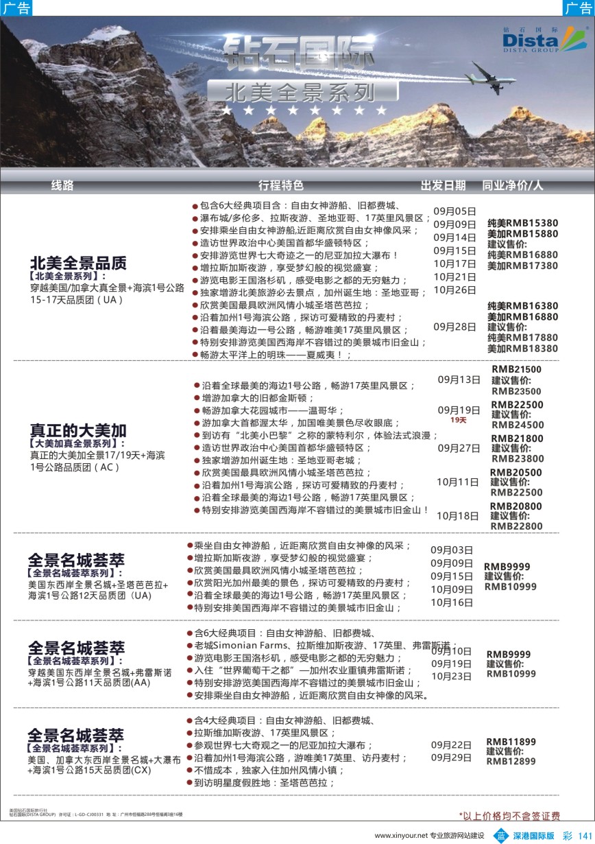 b彩141  DISTA钻石国际——2016年北美特色品质线路