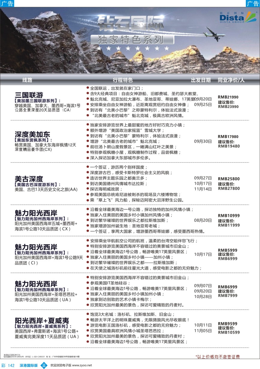 b彩142  DISTA钻石国际——2016年北美特色品质线路