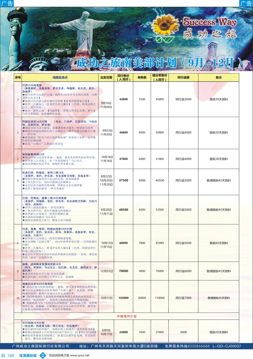 b彩150  广州成功之旅－－欧洲、美洲、南美计划
