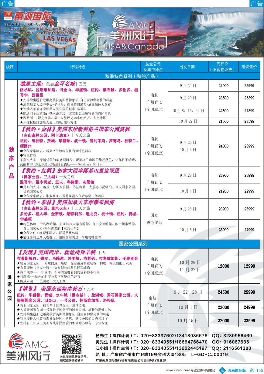 b彩155  【美洲风行】--美加线路2016年9-10月散客计划