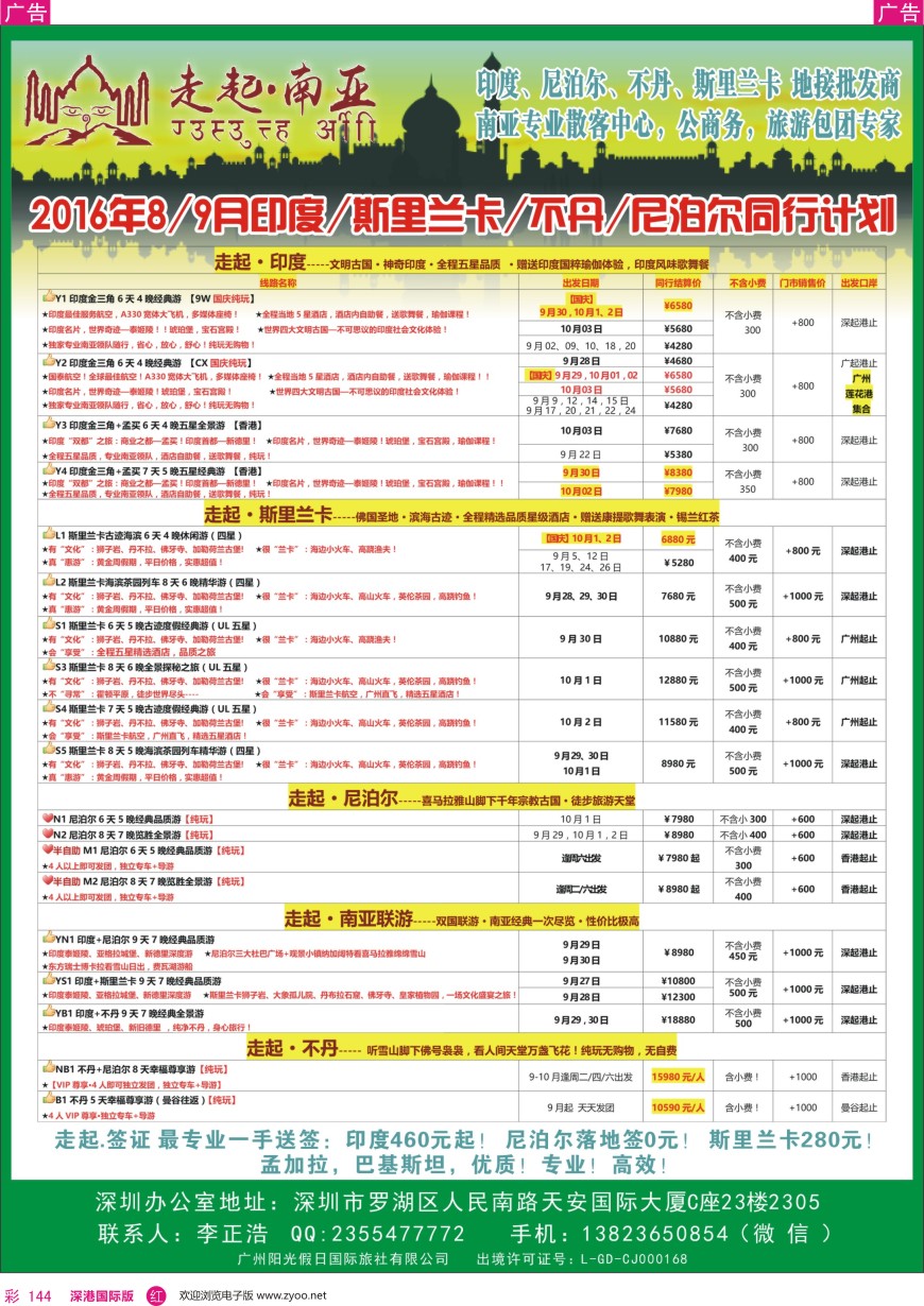 r彩144  走起·南亚2016年8—9月 印度，尼泊尔，不丹 ，斯里兰卡同行计划