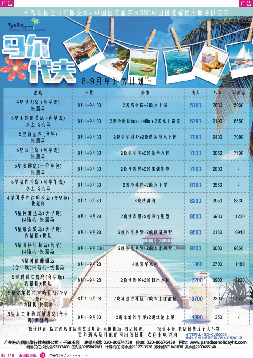 r彩118  千岛乐园— 马尔代夫 8—9月单订房計划