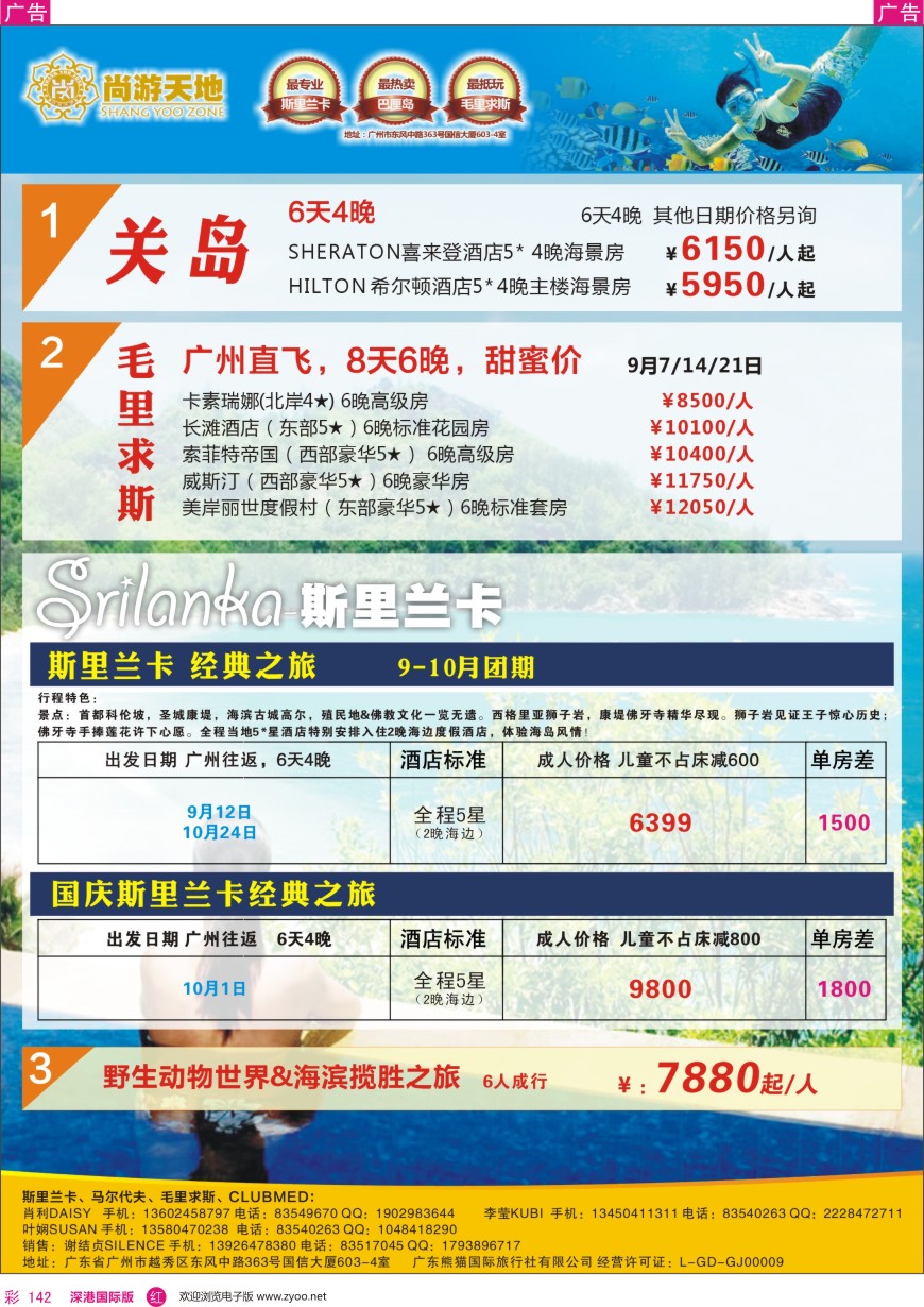 r彩142  尚游天地—美国关岛、斯里兰卡&私人定制