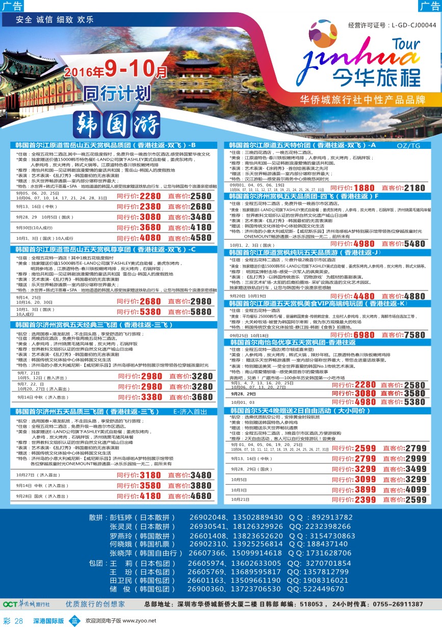 b彩028  今华旅程-华侨城日韩同行计划