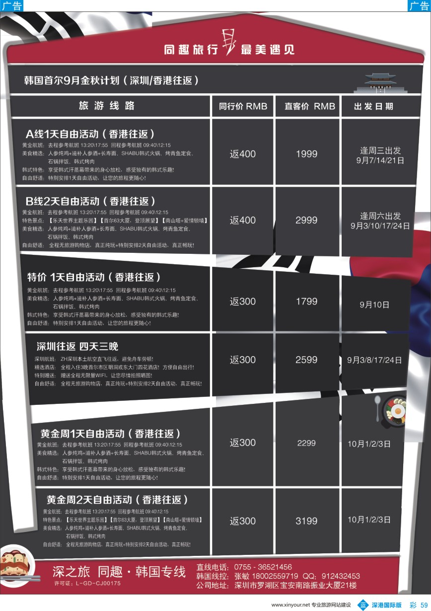 b彩059  最美遇见·同趣旅行-韩国首尔9-10月出团计划