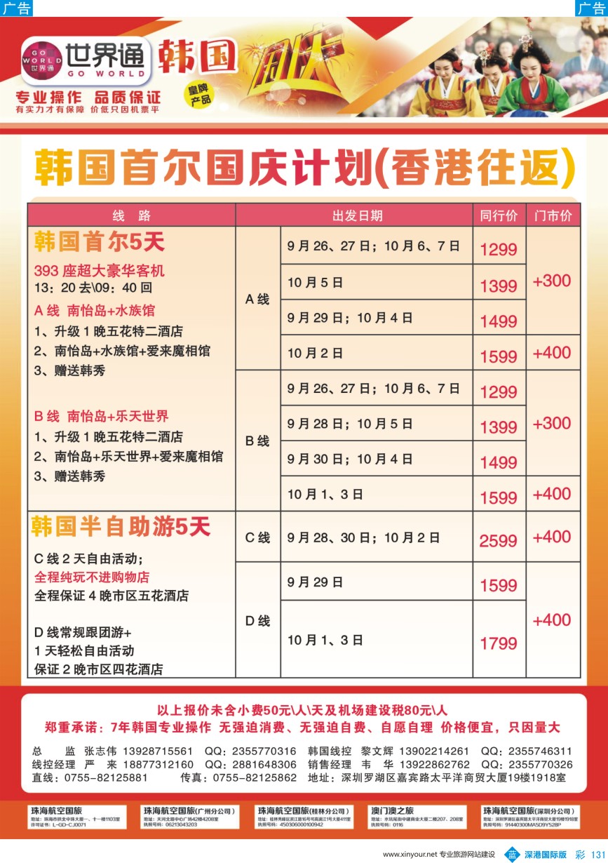 b彩131  世界通-韩国首尔国庆计划(香港往返)