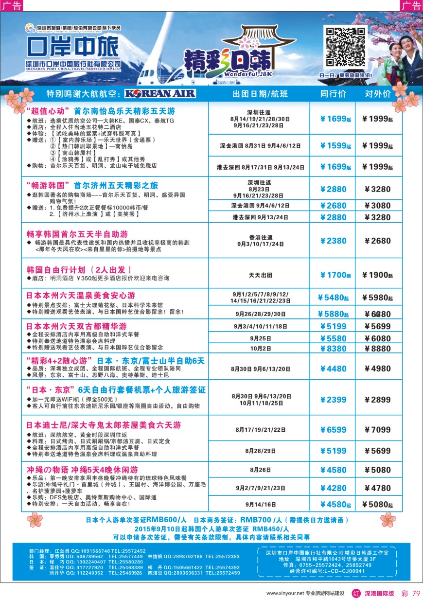 r彩079  深圳口岸中旅—日韩线