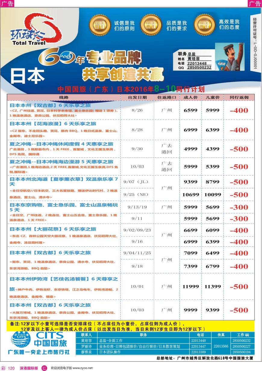 r彩120  中国国旅（广东）国际旅行社—日本计划
