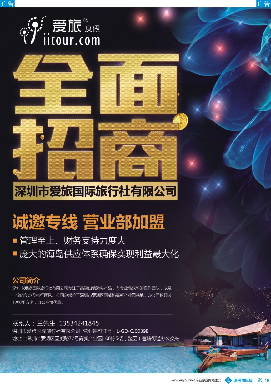 b彩049  深圳市爱旅国际旅行社有限公司诚邀合作