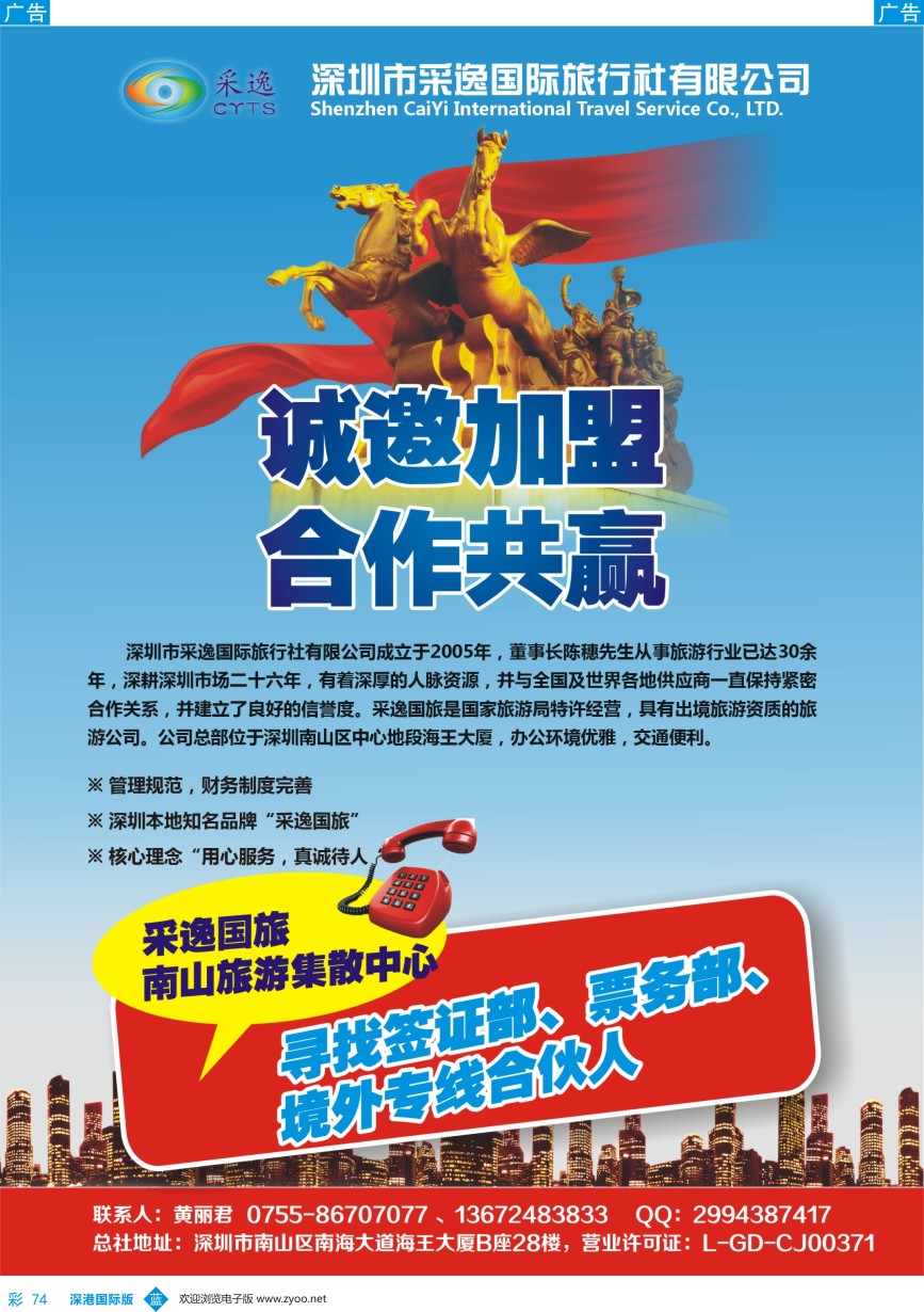 b彩074  深圳市采逸国旅诚邀加盟