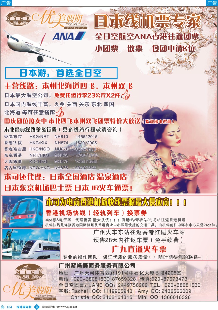 b彩134  优美假期-日本团票 香港机场快线 广九直通车