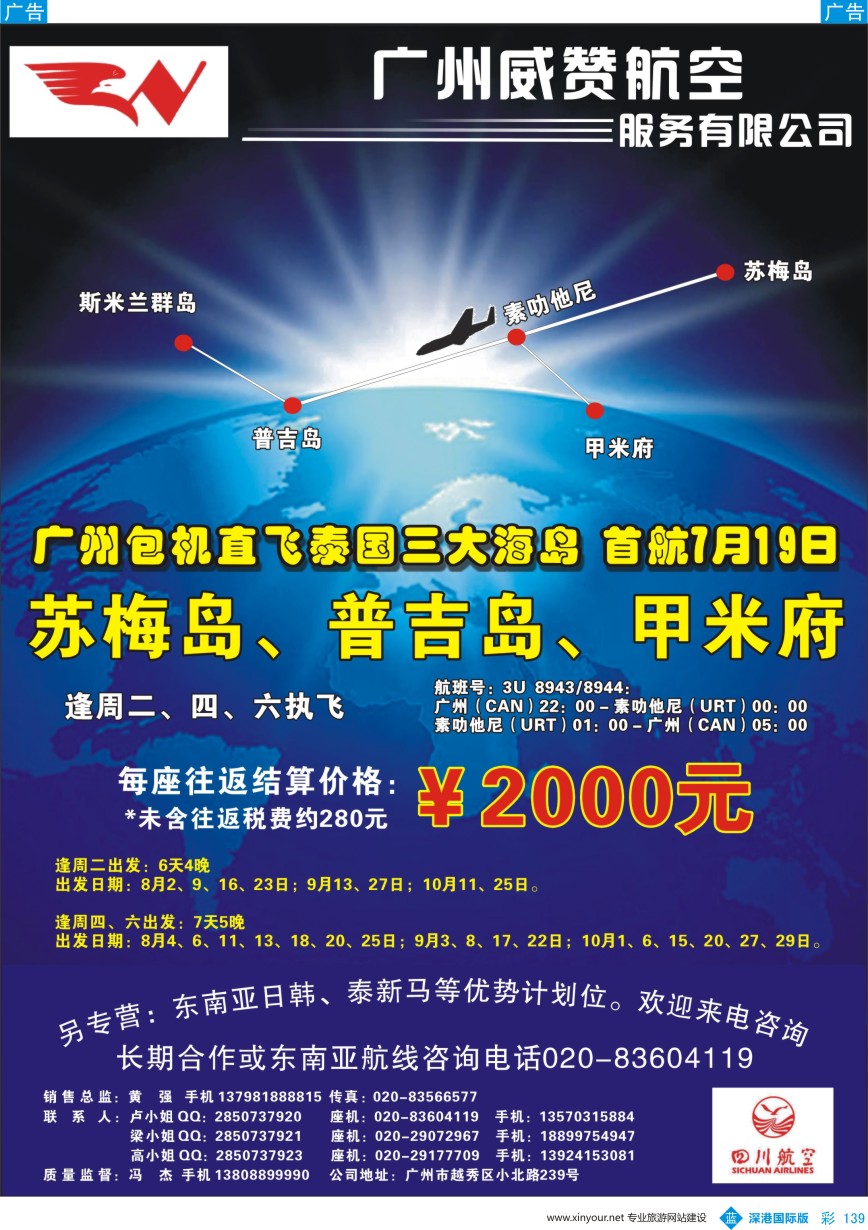 b彩139  广州威赞航空（广州-素叻他尼-广州包机商）