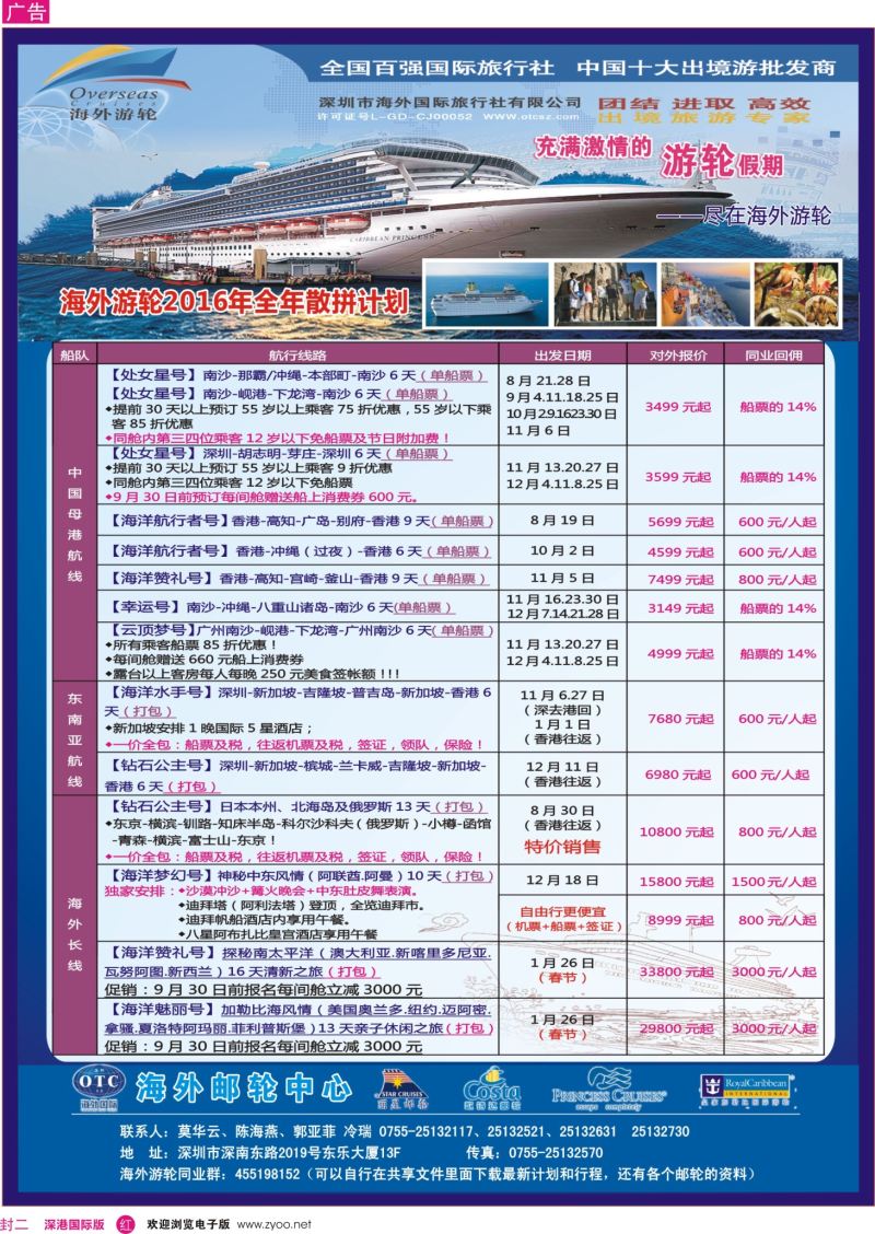 r02  封二  海外邮轮（深圳市海外国旅）